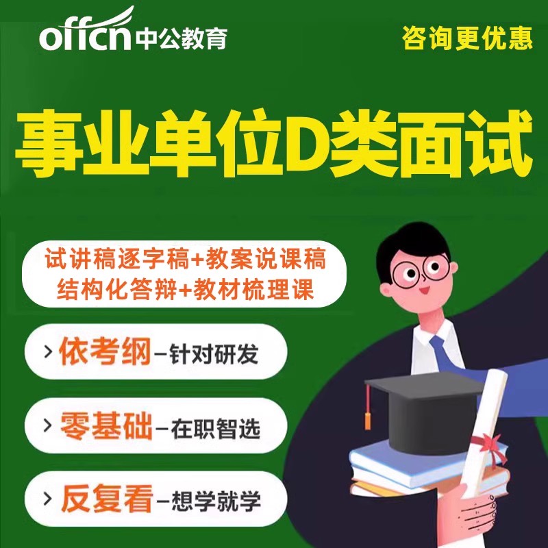 中公事业编单位D类联考面试说课试讲结构化逐字稿视频网课2025 - 图0