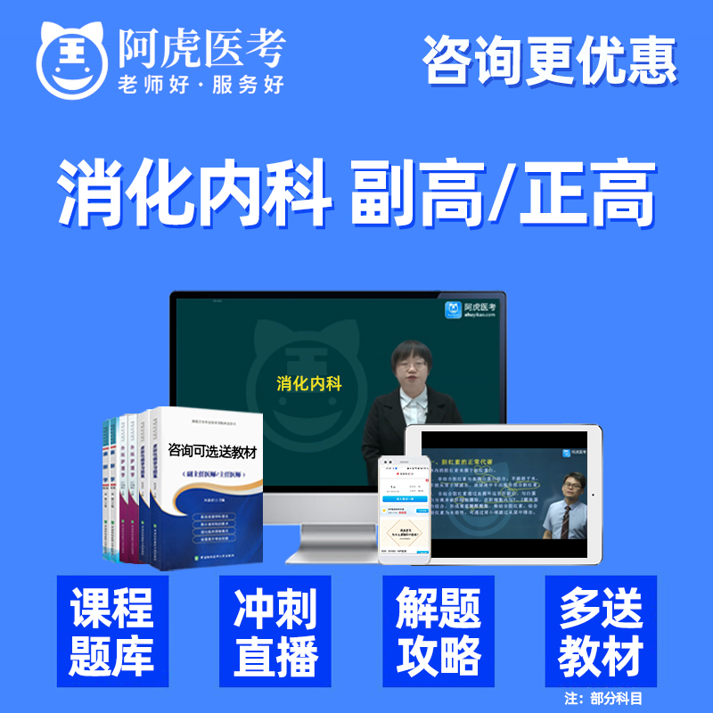 2024消化内科副高正高副主任医师高级职称考试真题库视频人卫教材-图0