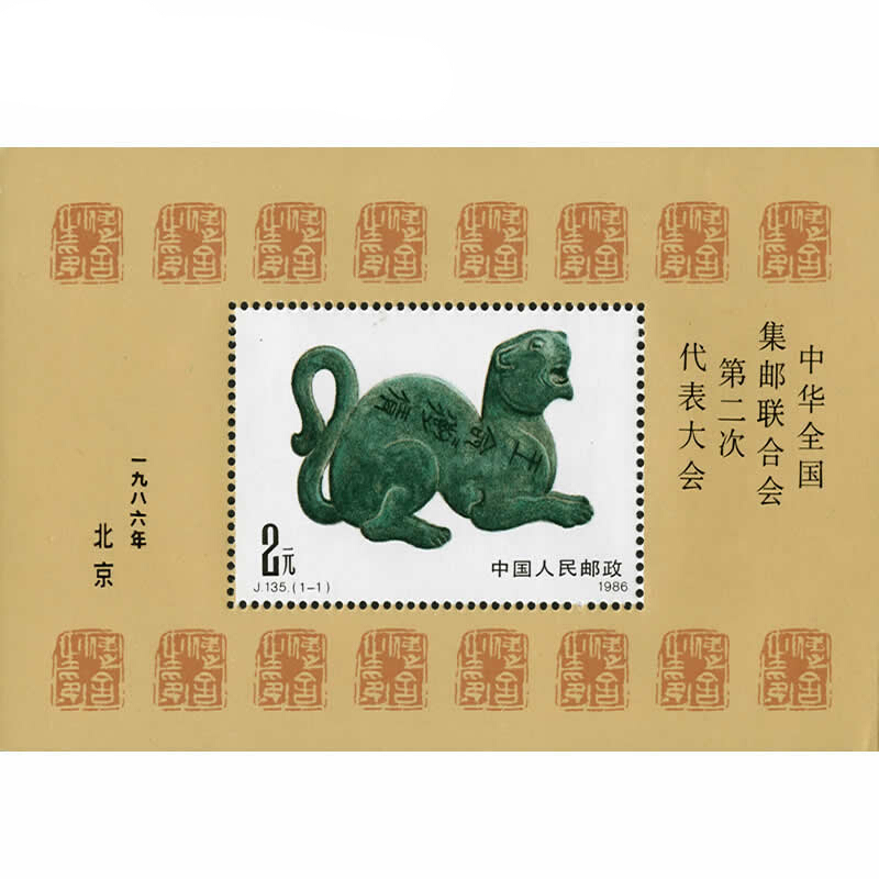 J135M中华全国集邮联合会二次代表大会邮票小型张-图3
