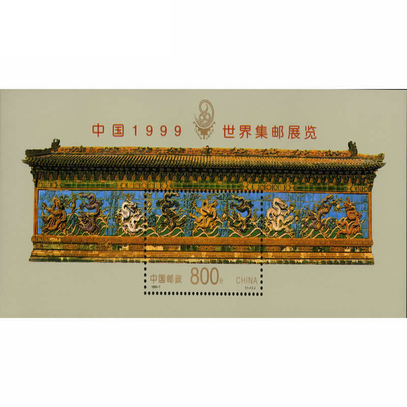 1999-7m中国1999世界集邮展览纪念邮票小型张九龙壁-图3