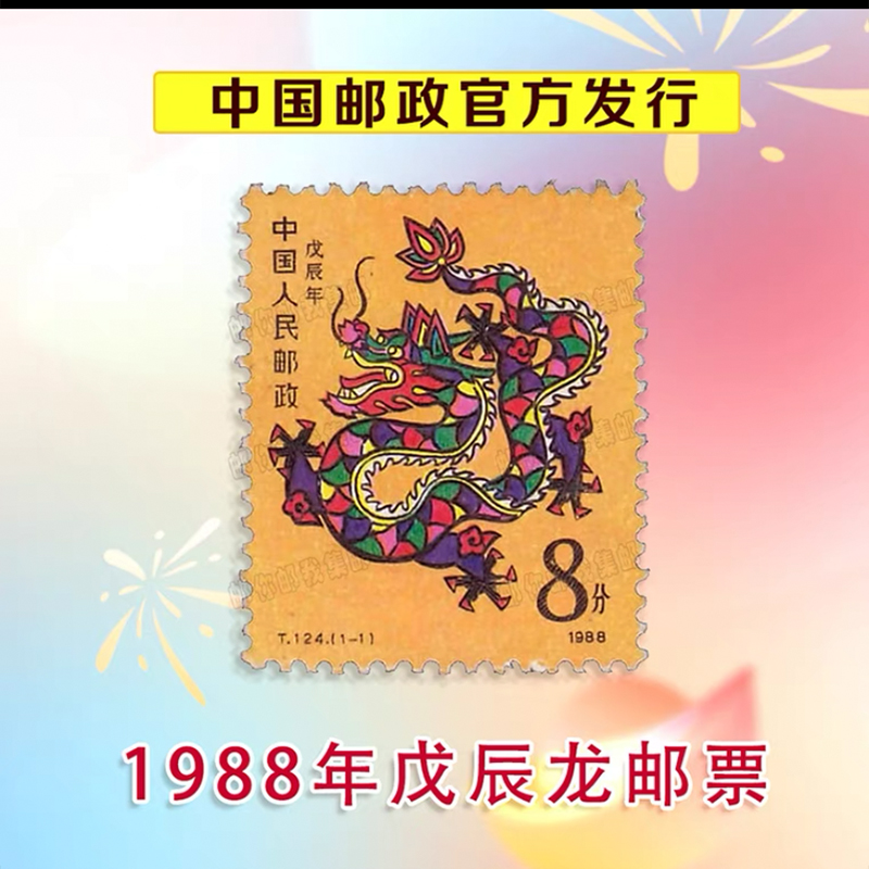 1988-2024年生肖龙邮票全套生肖龙邮票合集龙年贺岁新年礼品-图0