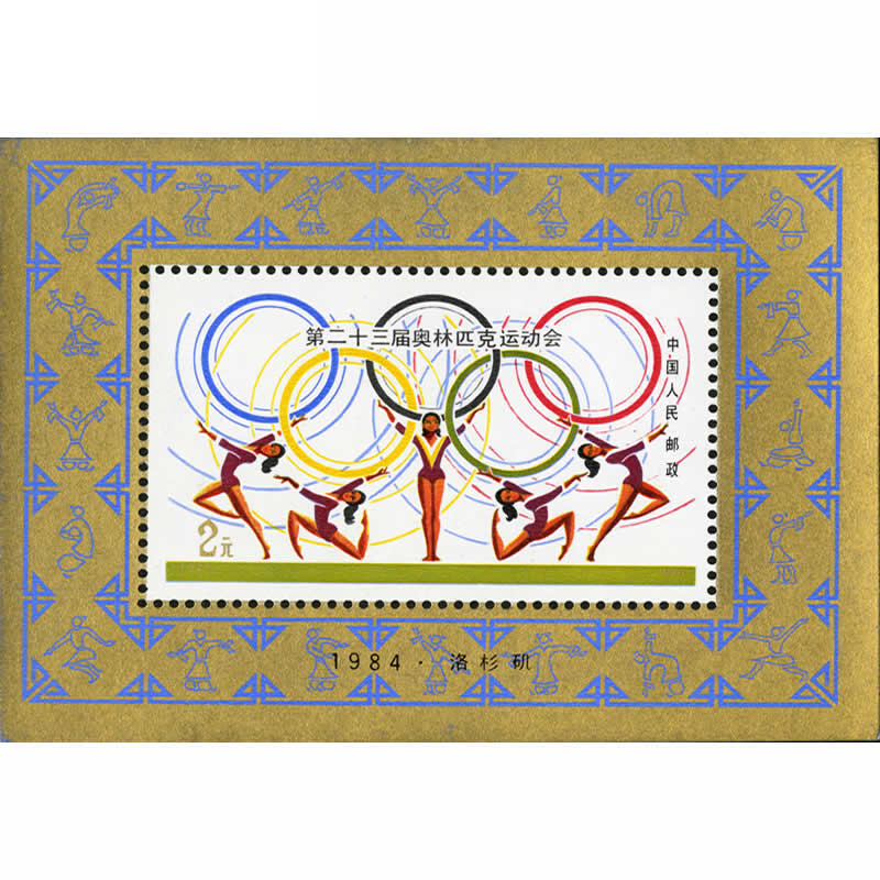 J103第二十三届奥林匹克运动会纪念邮票 - 图0