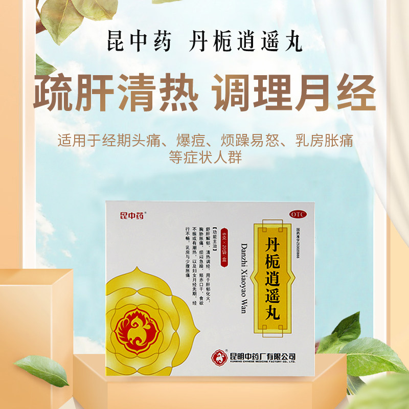 昆中药丹栀逍遥丸20袋疏肝妇科药 昆中药医药妇科用药