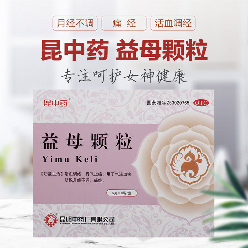 昆中药益母颗粒8袋益母草妇科药 昆中药医药妇科用药