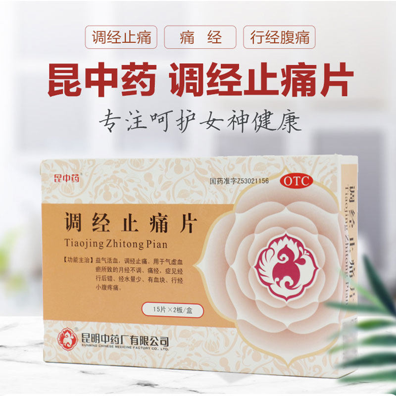 昆中30片痛经月经不调调经止痛片 昆中药医药妇科用药