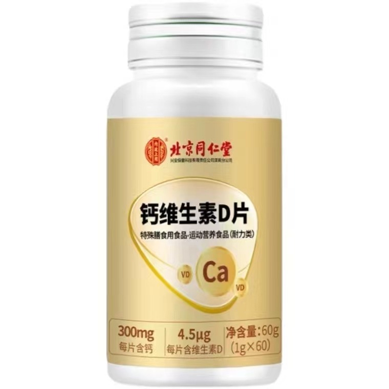 同仁堂钙维生素D片中老年人腿抽筋腰腿疼骨质疏松官方旗舰店正品