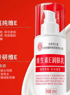 北京同仁堂维生素e乳官方