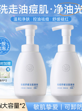 氨基酸控油祛痘舒缓洁面慕斯