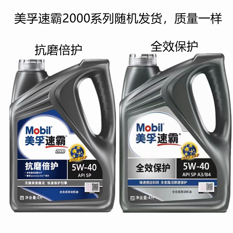 Mobil美孚速霸2000SP级5W-40（抗磨倍护）全合成发动机油润滑油4L - 图0