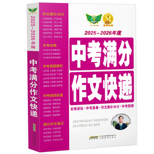 超厚本！中考满分作文快递大全攻略名师解析