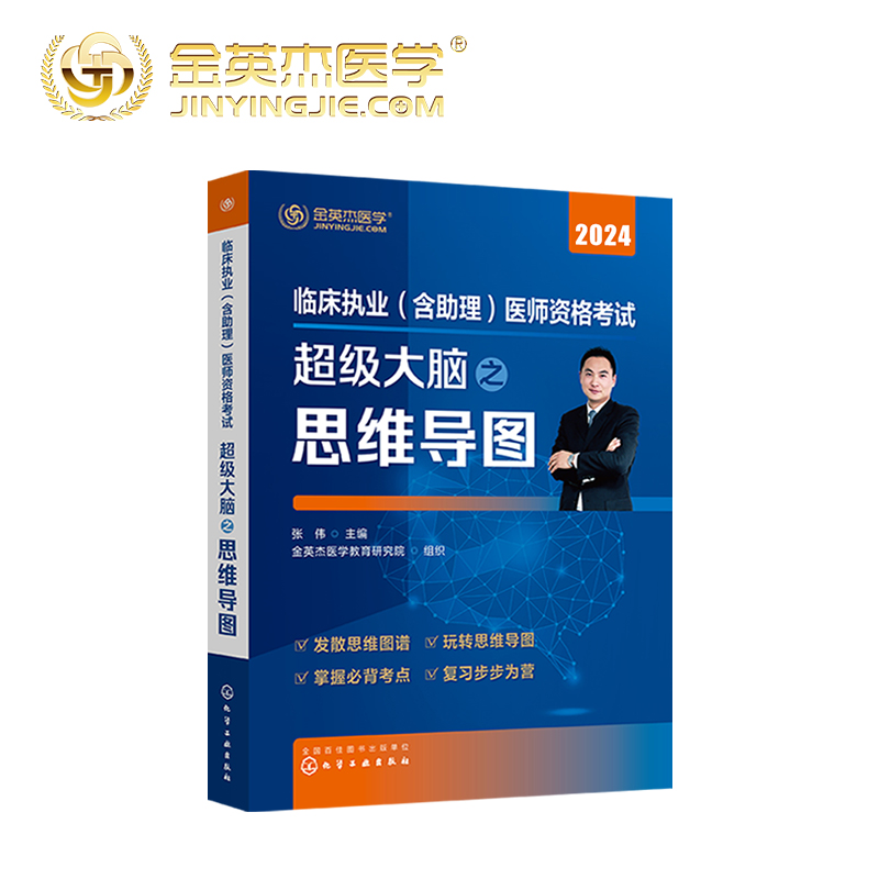 金英杰临床执业医师2024年助理医师职业医师资格考试书超级大脑之思维导图书课包官方正版 - 图2