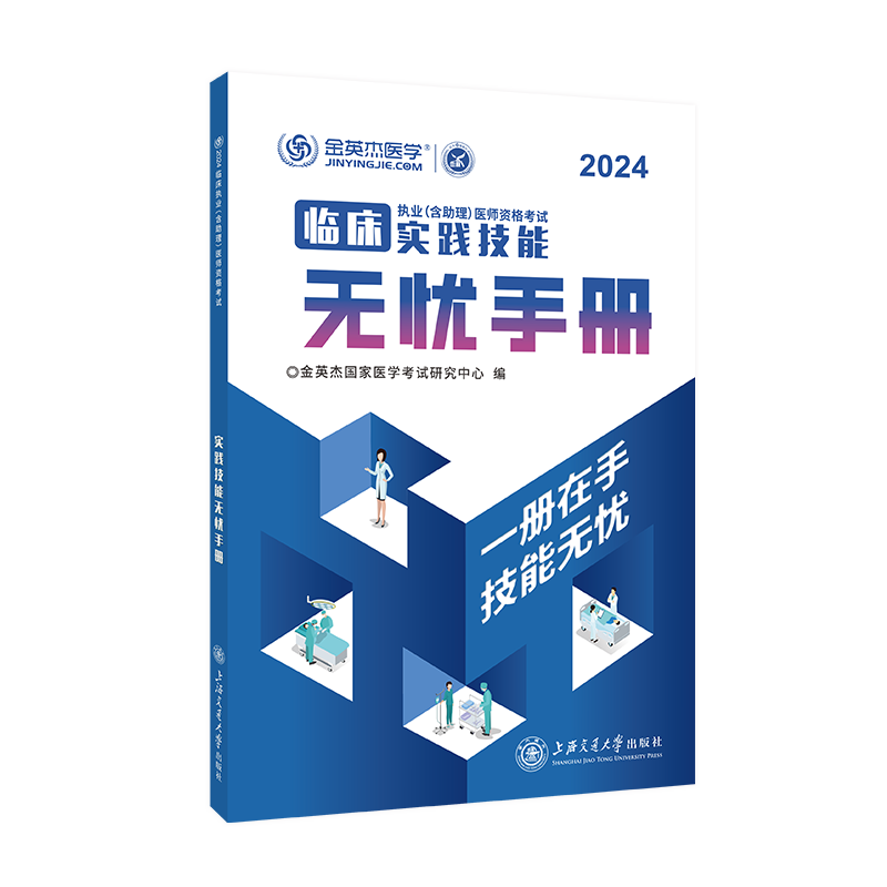 金英杰临床执业医师2024年职业医师资格技能考试书助理医师实践技能无忧手册评分手册 - 图2