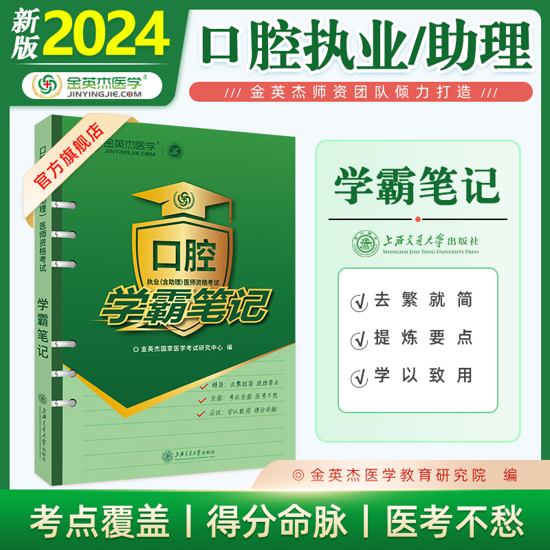 金英杰2024年口腔执业助理医师资格考试用书学霸笔记辅助教材重点辅导考点总结新大纲图文结合备考2024年 - 图0