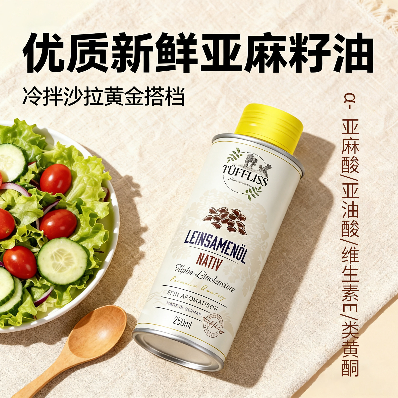 图菲莉森德国原装进口亚麻籽油纯压榨健康热炒油孕婴童成人可食用