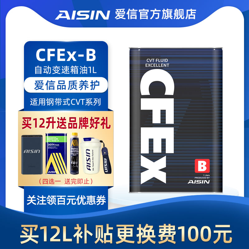 爱信(AISIN)钢带CVT无极变速箱油全合成波箱油适用日系 CFEx-B 1L - 图3