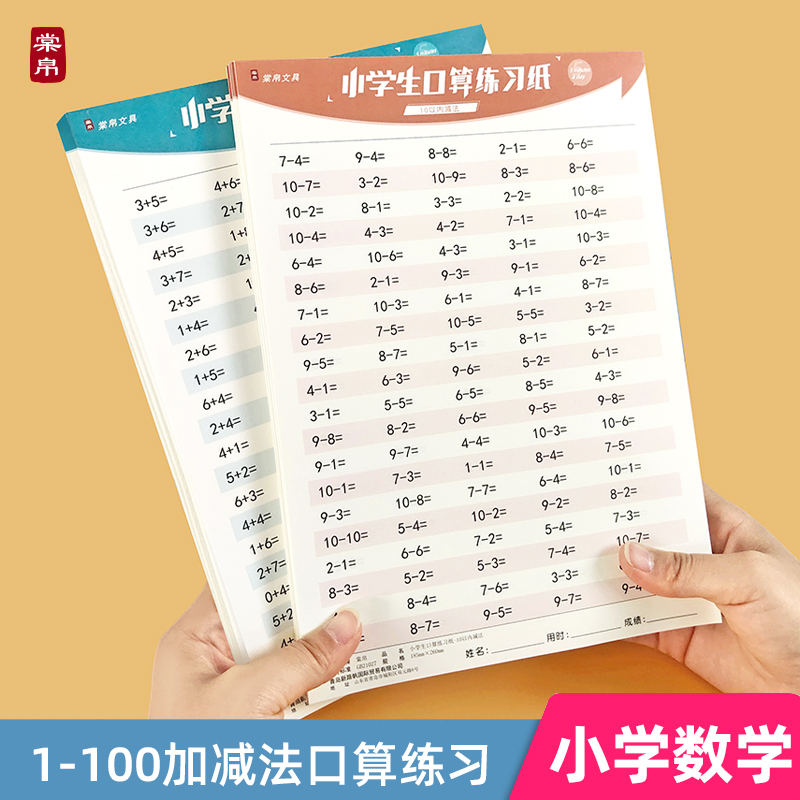 数学算术题本口算练习题10以内加法减法练习纸幼儿园大班幼升小幼小衔接小学生一年级二年级同步100加减法 - 图0