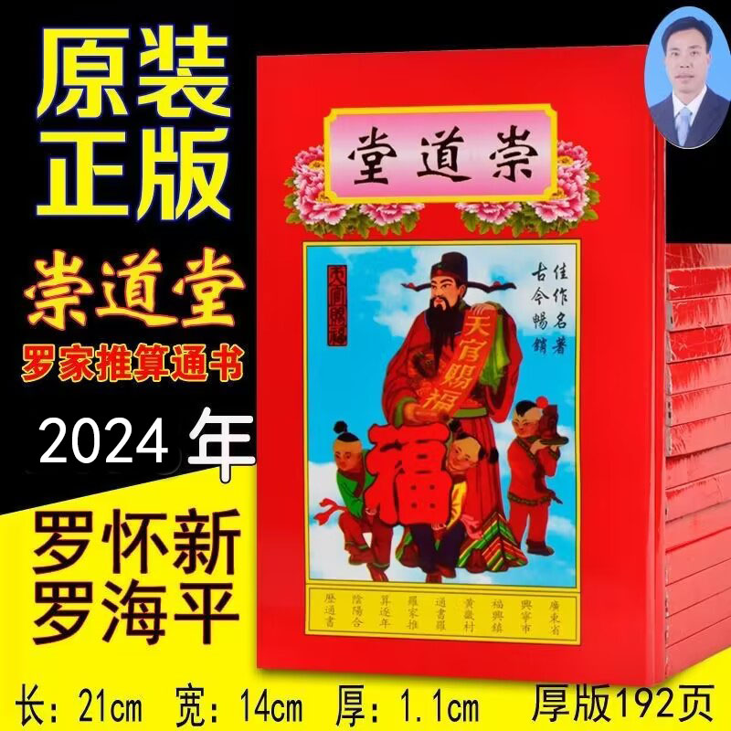 2024年罗家推算通书罗怀新红皮崇道堂宗睦堂集福堂罗远军日历黄历-图0