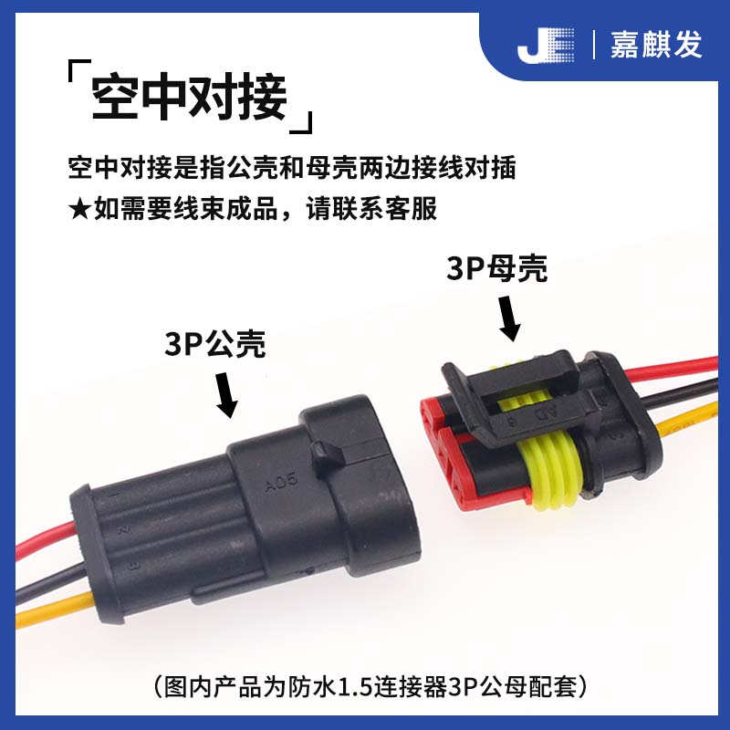 汽车防水连接器AMP插头 公母空中对接接线端子 防水接插件2p/3/4P