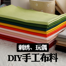 Аксессуары для шитья 手工diy刺绣布棉麻布背景布桌布麻布棉布纯色素色布料加密厚面料