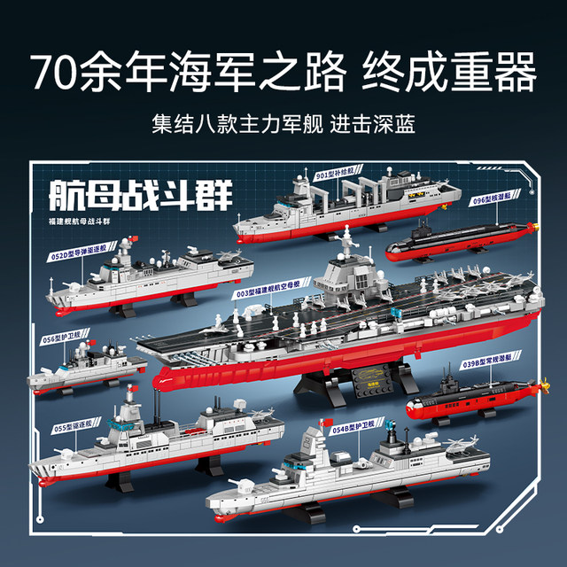 Fujian aircraft carrier battle group destroyer supply ship nuclear submarine LEGO wooden puzzle assembled men's toy gift