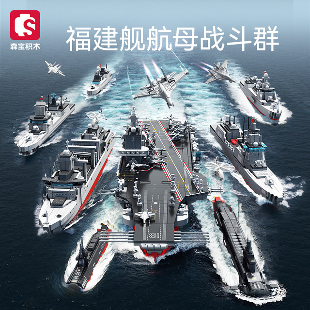 Fujian aircraft carrier battle group destroyer supply ship nuclear submarine LEGO wooden puzzle assembled men's toy gift