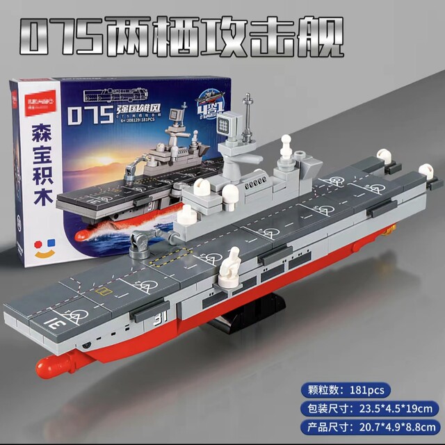 076 amphibious assault ship military LEGO wood Fujian ship type 901 supply ship assembled model male toy gift