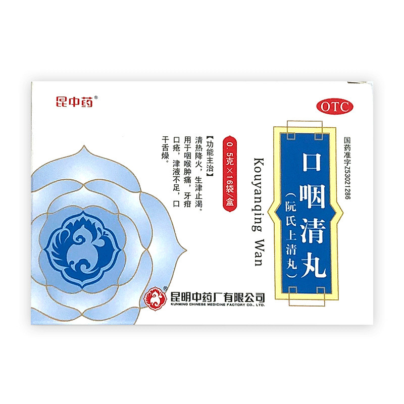 口咽清丸16袋阮氏上清丸口疮昆中药 昆中药医药口