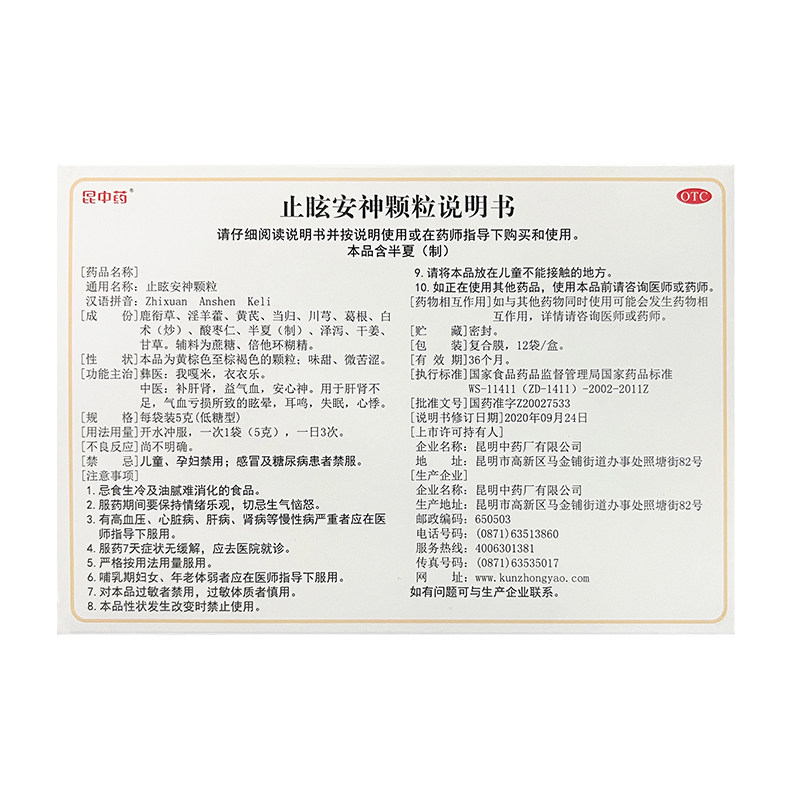 昆中药止眩安神12袋补肝肾益气颗粒 昆中药医药安神补脑