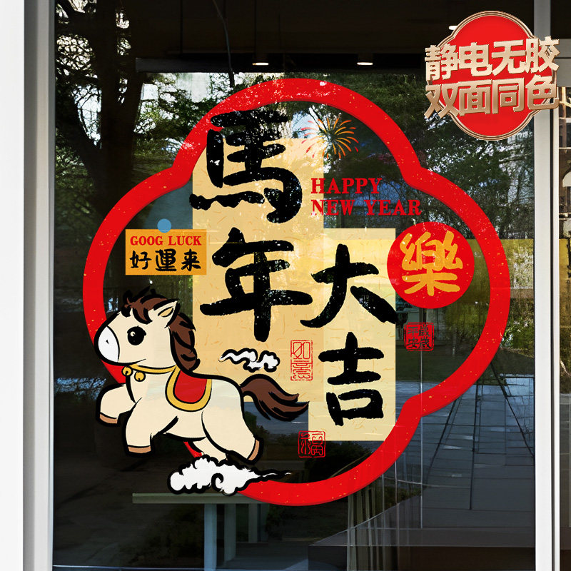 马年福字门贴2026新年过年窗花创意装饰氛围春节玻璃贴纸静电窗贴,淘宝优惠券,粉丝福利购,淘宝优惠卷