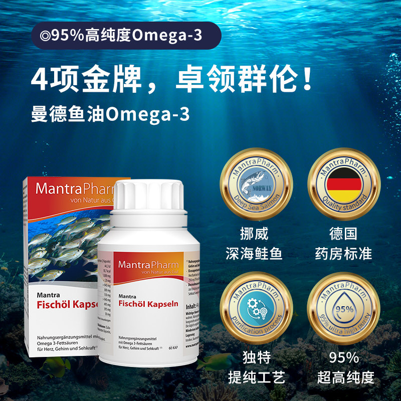 曼德omega-3 95%高纯度dha软胶囊 MantraPharm海外鱼油/深海鱼油