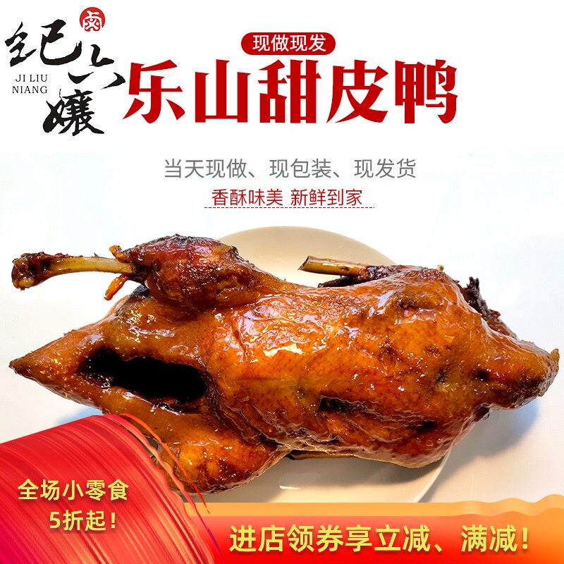 四川乐山特产甜皮鸭正宗特产卤鸭子现做卤味鸭肉熟食整只