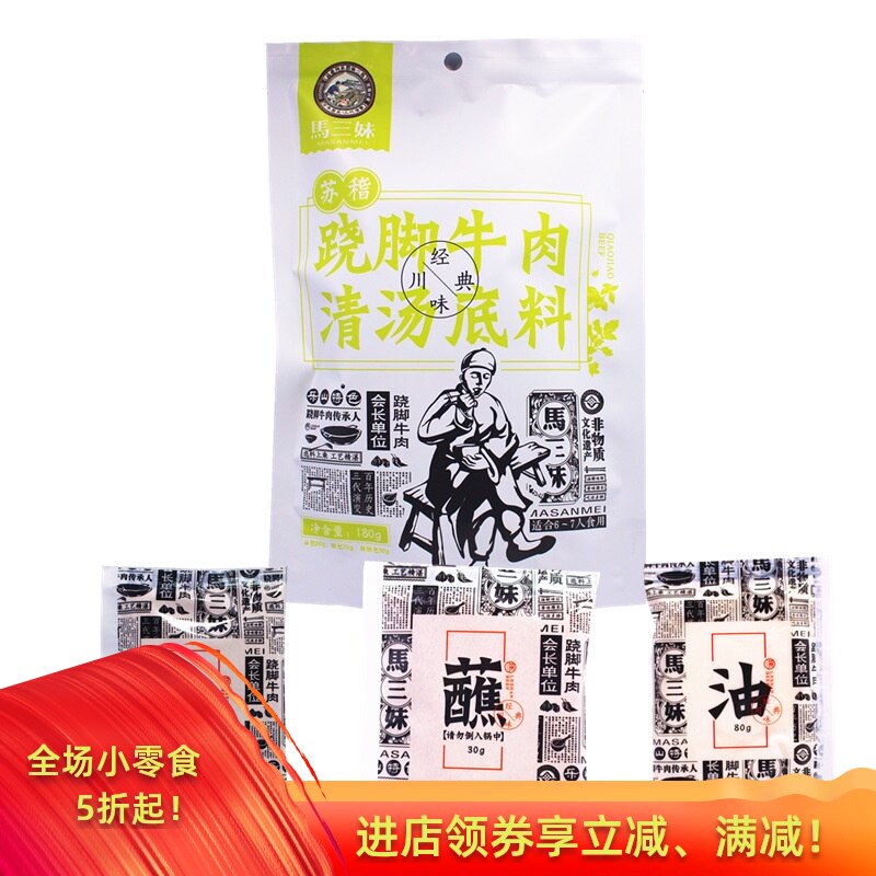 跷脚牛肉底料清汤180g乐山特产马三妹翘脚牛肉火锅调料