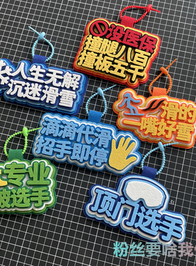 滑雪挂件不织布包挂件单板双板背包周边挂饰文字吊饰网红创意ins