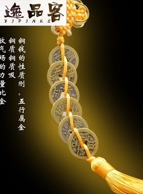 泰山逸品祈福开运汽车挂件六帝钱