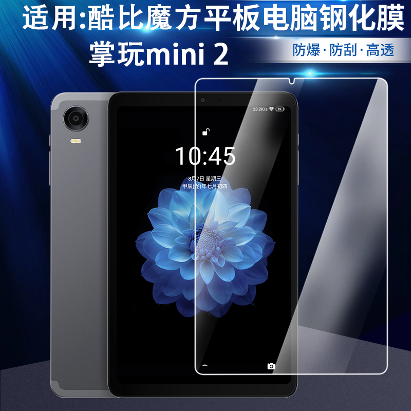 适用于酷比魔方掌玩mini2钢化膜全屏高清iplay60minipro抗蓝光护眼8.4英寸防摔爆防指纹4G平板屏幕玻璃保护膜,淘宝优惠券,粉丝福利购,淘宝优惠卷