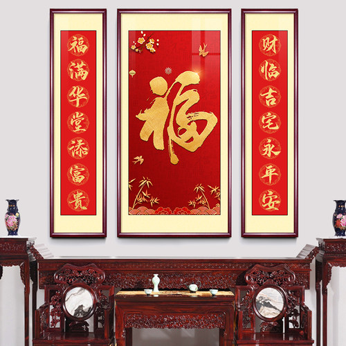 福字中堂画客厅挂画新中式农村堂屋背景装饰字画对联大堂壁画大气 - 图2