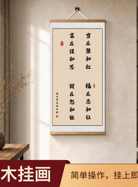 新中式忍让实木画轴书法挂画
