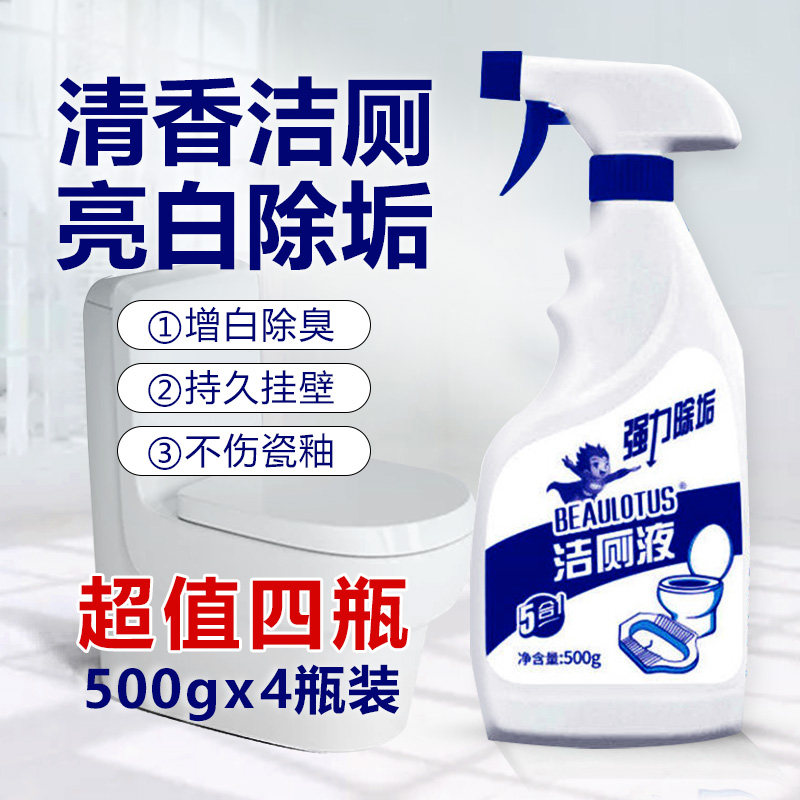 家用卫生间马桶清香型洗厕所洁厕液 beaulotus马桶清洁剂/洁厕剂