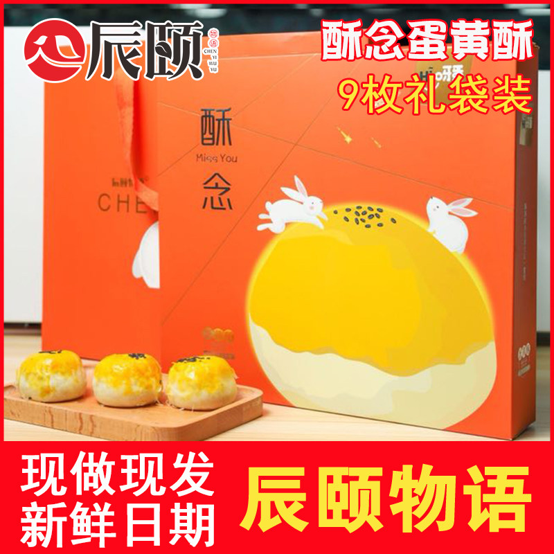 ?辰颐物语蛋黄酥9枚盒装hi呀礼袋 耍耍过食品传统糕点