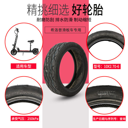 适用希洛普电动滑板折叠车轮胎10寸真空胎10x2.7/2.5-6.5通用 - 图1