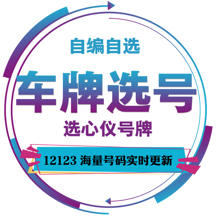 河北张家口承德沧州廊坊衡水新车牌照选号自编自选查询占用数据库 - 图3