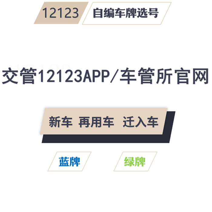 上海车牌选号新能源车新车12123自编选号查询被占用预选车牌号码