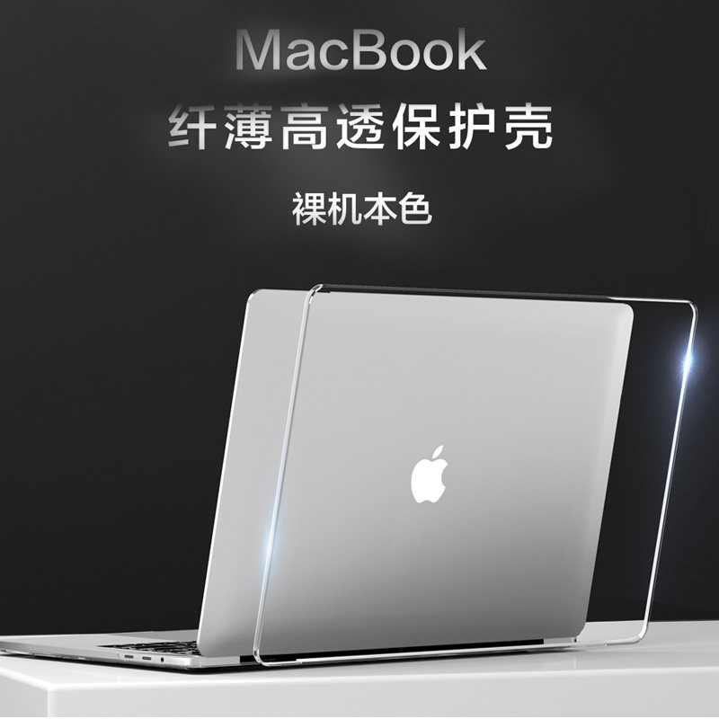 适用于苹果Macbook笔记本保护壳Pro14 Pro13纤薄透明壳Air13 14耐磨防刮壳MAC祼机套Pro1516A2142透明保护壳_虎窝淘