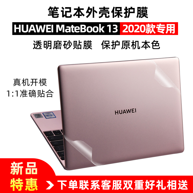 德立兴笔记本外壳贴纸适用于2022款HUWEI MateBook 13 2023贴膜WRTB-WFH9L WFE9L HNL-WFQ9 锐龙版机身贴膜