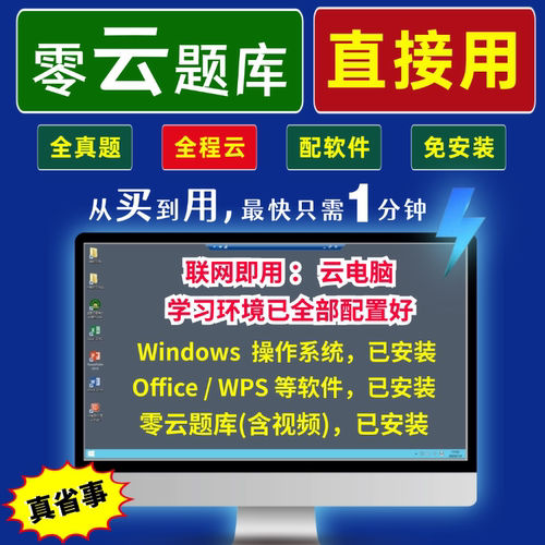零云题库@苹果Mac全国计算机一级二级ms office题库软件2026年WPS - 图0