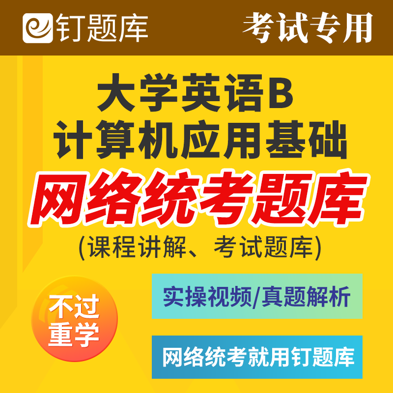 钉题库2026年大学英语b和计算机应用基础网络教育统考A/C网课 - 图3