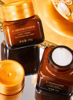 3瓶酷十岁鱼子酱胶原蛋白抗皱小棕瓶眼霜拉丝淡纹眼袋黑眼圈紧致