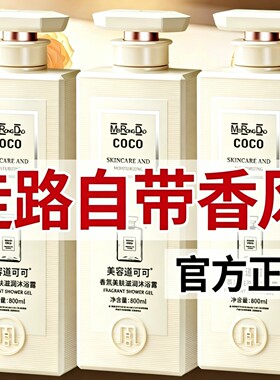 国货之光&热销100W|香水型沐浴露