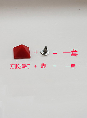 修鞋子塑料金字塔四方形胶撞钉