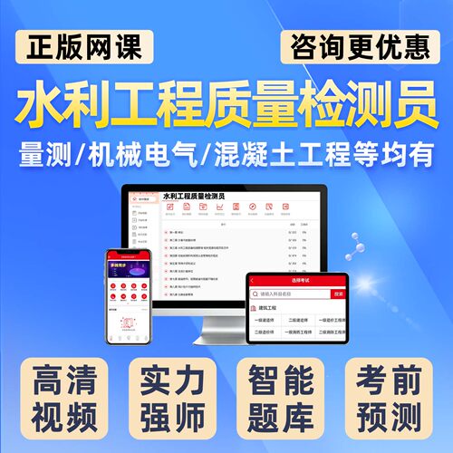 2026水利工程质量检测员网课视频基础知识精讲课程岩土混凝土工程金属结构机械电气量测考试题库历年真题刷题模拟电子讲义习题资料 - 图0